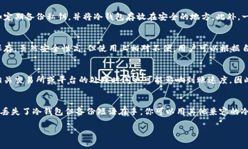 如何将冷钱包中的泰达币（USDT）转出并截图操作步骤

关键词：冷钱包, 泰达币, 转出, 截图

详细介绍：

随着数字货币的普及，越来越多的人开始使用冷钱包来存储自己的数字资产，特别是像泰达币（USDT）这种稳定币。冷钱包相较于热钱包而言，更加安全，因为它通常是一个离线装置，避免了在线环境中的黑客攻击风险。然而，很多用户在使用冷钱包转出泰达币时，可能会遇到各种挑战，尤其是在转出过程中的截图操作。本文将详细介绍如何将冷钱包中的泰达币转出，并提供截图的步骤以及相关注意事项。

什么是冷钱包？
冷钱包是指不与互联网连接的加密货币存储设备。它的优势在于安全性极高，能够有效防止黑客攻击、病毒和网络钓鱼等风险。冷钱包的类型有很多，包括硬件钱包、纸质钱包等。硬件钱包像Ledger和Trezor，这些设备通常使用USB连接电脑。纸质钱包则是将私钥和公钥打印出来，妥善保管，不与任何数字设备接触。

为什么使用冷钱包存储泰达币？
泰达币（USDT）是一种与美元挂钩的稳定币，因此其在市场中的价值相对稳定。许多投资者选择将其存储在冷钱包中以保障资金的安全。冷钱包不仅能有效保护用户的私钥，而且在任何情况下都无法被黑客远程访问。这对于任何持有大额泰达币的用户来说，冷钱包是一个非常重要的选择。

如何将泰达币从冷钱包转出？
将泰达币从冷钱包转出的过程通常分为几个步骤：
ol
    li连接并解锁冷钱包：首先，需要把冷钱包设备连接到电脑或者手机上，然后输入密码解锁设备。/li
    li选择转出选项：在冷钱包的界面上，找到并选择转出（Send）功能。/li
    li填写接收地址：输入你希望转出的泰达币接收地址，确保该地址是正确且有效的。/li
    li填写转出数量：在转出界面上，输入你希望转出的泰达币数量。同样需要确保你有所需的余额。/li
    li确认交易：在确认交易前，请再次检查所有信息，以确保无误。确认无误后提交交易请求。/li
/ol

如何截图转出过程？
在进行转出操作时，许多用户会希望将过程截图以备份或记录。那么如何才能有效地截图呢？以下是一些常用操作系统的截图方法：
ol
    liWindows系统：按下“Print Screen”键（PrtScn）可以截取整个屏幕，或者按“Alt   Print Screen”截图当前窗口。然后可以使用画图或其他软件粘贴并保存图片。/li
    liMac系统：按“Command   Shift   4”可以选择想要截取的区域进行截图。截取后会自动保存在桌面。/li
    li手机系统：对于iPhone，按下电源键和音量增加键可以截取屏幕；对于Android手机，通常按电源键和音量降低键即可。截图会保存到相册中。/li
/ol

注意事项
在转出泰达币时，有一些注意事项需要牢记：
ul
    li确保冷钱包软件是最新版本，以提高安全性。/li
    li转出前务必仔细核对目标地址，设置错误会导致资产损失。/li
    li不要在公共网络下进行转出操作，以保护个人信息的安全。/li
    li建议在转出之前进行小额测试转账，以确保一切顺利。/li
/ul

相关问题解答

1. 冷钱包和热钱包的具体区别是什么？
冷钱包和热钱包是两种不同的数字货币存储方式。热钱包是指与互联网连接的数字资产存储方式，它们使用更加方便，但也面临更高的安全风险。比如，热钱包可能受到网络攻击，导致资产被盗。而冷钱包则是完全离线的存储方式，其安全性更强。总体来说，冷钱包适合长期存储大额资产，热钱包则适合频繁交易的小额资金。

2. 冷钱包是否完全安全？
虽然冷钱包大大降低了被黑客攻击的风险，但它并不是完全安全的。冷钱包依然可能受到物理损坏、遗失或盗窃的威胁。用户在使用冷钱包时，仍然需要确保设备的安全性，比如定期备份私钥，并将冷钱包存放在安全的地方。此外，一些特殊类型的冷钱包可能存在固件缺陷，也需要定期更新。

3. 冷钱包有哪几种类型？
冷钱包的类型主要包括硬件钱包和纸质钱包。硬件钱包是一种专用设备，比如Ledger和Trezor，提供非常高的安全性，同时支持多种数字货币。纸质钱包则是将私钥打印出来保存，虽然安全性高，但使用上相对不便。用户可以根据自己的需求选择合适的冷钱包类型。

4. 转出泰达币后多久到账？
泰达币转账的到账时间主要取决于网络的拥堵情况和矿工的确认速度。通常情况下，标准的转账在几分钟内会完成，但在网络繁忙的情况下，转账也可能会延长几小时。此外，相关交易所或平台的处理时间也可能影响到账速度。因此，在进行重要交易时，建议提前做好等待的准备。

5. 如何处理冷钱包丢失或损坏的情况？
一旦冷钱包丢失或损坏，关键是要有备份。大多数冷钱包在创建时都会生成一个恢复短语（通常由12个或24个英文单词组成），这个短语可以用来恢复你在钱包中的资产。如果丢失了冷钱包但备份短语在手，你可以用其他兼容的冷钱包或热钱包进行恢复。如果没有备份，那么资产将不可恢复，因此妥善保管备份是极其重要的。

总之，了解冷钱包的工作原理及其使用方法，对于保护泰达币等数字资产至关重要，而在转账操作和截图方面，只要按照上述步骤小心谨慎，就能顺利完成操作。