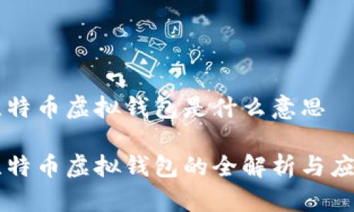 比特币虚拟钱包是什么意思

比特币虚拟钱包的全解析与应用