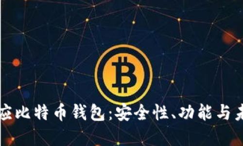 官方回应比特币钱包：安全性、功能与未来发展