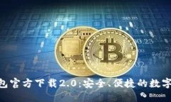 MetaMask钱包官方下载2.0：安