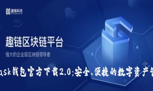 MetaMask钱包官方下载2.0：安全、便捷的数字资产管理工具