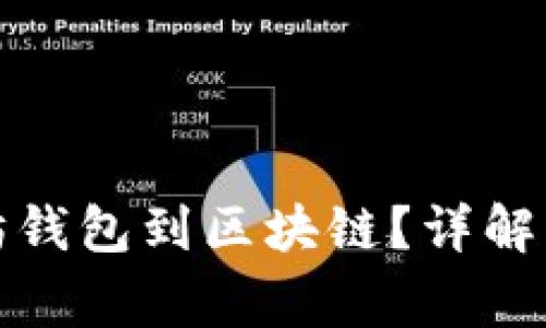 如何连接以太坊钱包到区块链？详解步骤与注意事项