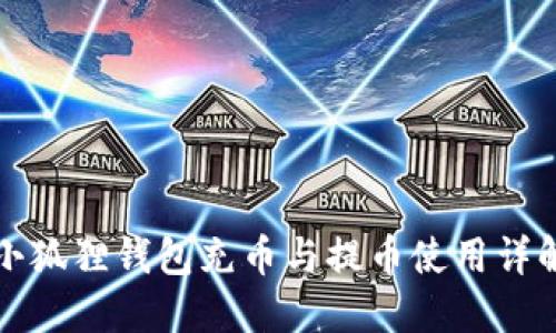 小狐狸钱包充币与提币使用详解