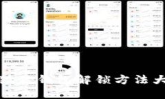 小狐狸钱包解锁方法大全
