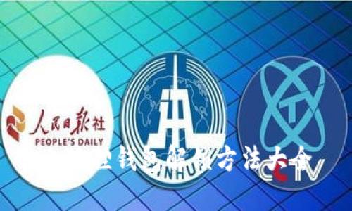 小狐狸钱包解锁方法大全