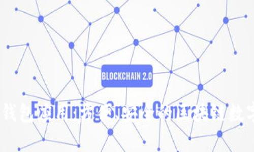 全面解析NEAR钱包应用:方便、安全的区块链数字资产管理工具