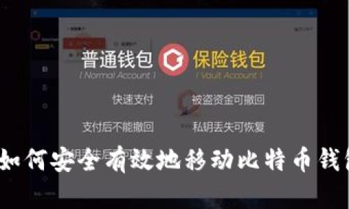 : 如何安全有效地移动比特币钱包？