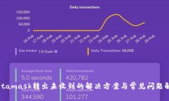 Metamask转出未收到的解决方