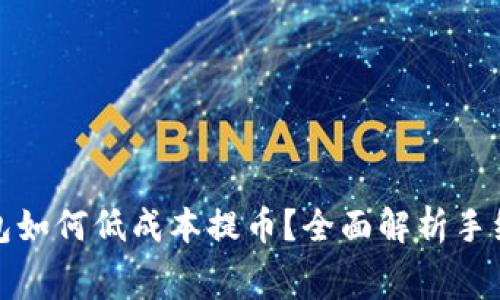 小狐狸钱包如何低成本提币？全面解析手续费与操作