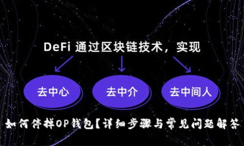 如何停掉OP钱包？详细步骤与常见问题解答