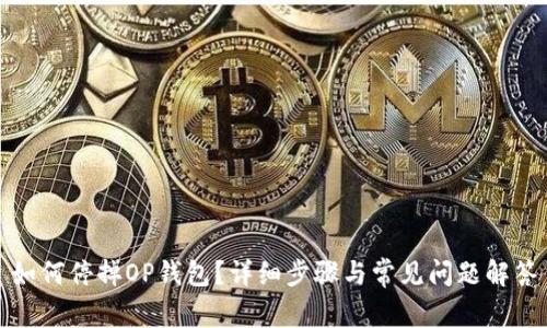 如何停掉OP钱包？详细步骤与常见问题解答