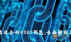 选择最适合的USDT钱包：全