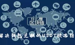 如何解决钱包兑换的USDT被