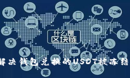 如何解决钱包兑换的USDT被冻结问题？