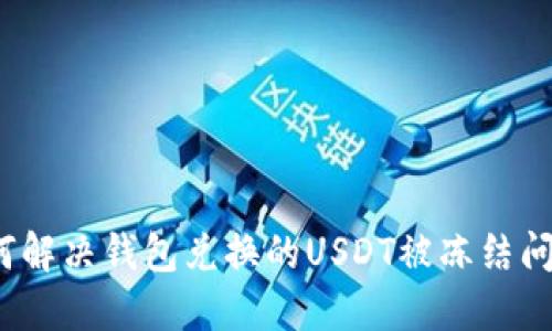如何解决钱包兑换的USDT被冻结问题？