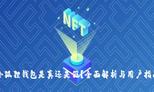 小狐狸钱包是真还是假？全面解析与用户指南