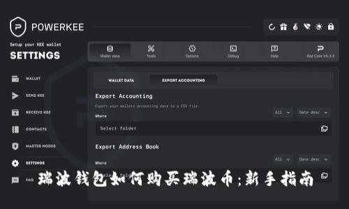 瑞波钱包如何购买瑞波币：新手指南