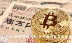 MetaMask如何切换钱包，简单