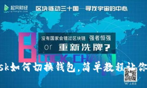 MetaMask如何切换钱包，简单教程让你无缝操作