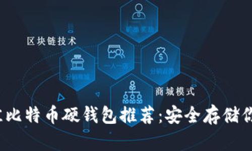 2023年最佳比特币硬钱包推荐：安全存储你的数字资产