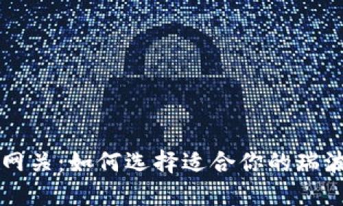 新西兰网关：如何选择适合你的瑞波币钱包