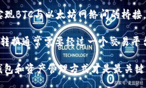 jiaodi/jiaodi
小狐狸钱包, BTC, 加密货币, 数字资产/guanjianci

小狐狸钱包与BTC的关系
小狐狸钱包（MetaMask）是一种广受欢迎的加密货币钱包，尤其是在以太坊生态系统中广泛使用。然而，许多用户在使用小狐狸钱包时会发现，它并不直接支持BTC（比特币）。这使得一些用户感到疑惑：为什么小狐狸钱包没有比特币的存储功能？这其中隐藏着怎样的技术原理和市场策略？

首先，小狐狸钱包主要是基于以太坊区块链的，因为它是为以太坊及其衍生项目（如ERC-20代币）而设计的。比特币和以太坊虽然都是加密货币，但它们之间的底层架构和技术实现是有很大不同的，因此在同一个钱包中支持两者并不那么容易。

其次，小狐狸钱包主要面向的是去中心化平台和应用程序（DApp）的用户。由于比特币在去中心化应用中的应用相对较少，因此小狐狸钱包并没有优先考虑比特币的支持。对于用户来说，选择一个适合自己需要的钱包非常重要，而小狐狸更侧重于以太坊及其相关代币的管理。

小狐狸钱包如何管理数字资产？
小狐狸钱包的设计初衷是为了简化以太坊及ERC-20代币的交易和管理。用户只需通过浏览器插件或移动应用程序即可方便地进行代币的发送和接收。它采用了一种非托管的模式，意味着用户完全控制自己的私钥和资产，这与传统的中心化钱包形成鲜明对比。

小狐狸钱包的用户界面友好，使用简单。用户可以添加各种不同的ERC-20代币，或者甚至是一些其他的以太坊衍生资产。通过这个钱包，用户可以方便地与DApp交互，例如进行去中心化金融（DeFi）交易、参与NFT市场等。而且，小狐狸钱包还支持硬件钱包的集成，进一步提升了安全性。

此外，小狐狸钱包还支持与多个以太坊网络的兼容性，如Polygon、Binance Smart Chain等，这为用户提供了更大的灵活性和可能性。用户可以通过小狐狸钱包轻松转移资产，参与各种去中心化应用的活动，无论是借贷、买卖还是流动性提供。

没有BTC对用户的影响
对于习惯于使用比特币的用户而言，小狐狸钱包没有BTC支持可能会带来一定的困惑。毕竟，比特币是市值最大、流通最广的数字货币，不少用户可能希望能够在同一个平台上管理多种不同的数字资产。

然而，这种缺乏比特币支持的情况也促使用户去探索其他适合管理比特币的工具。例如，用户可以选择像Coinbase、Binance等支持比特币和多种其他加密货币的钱包和交易平台。虽然这意味着用户需要使用多个钱包来管理不同类型的资产，但这样的分散策略也提升了安全性。

此外，随着时间的推移，越来越多的跨链技术得到了发展，未来可能会出现能在不同区块链资产之间进行转移的解决方案，这样用户也许可以在小狐狸钱包中管理比特币。因此，虽然当前小狐狸钱包不支持BTC，但市场和技术的演变可能会为用户带来新的选择。

小狐狸钱包的优势与劣势
小狐狸钱包以其出色的用户体验和广泛的应用生态系统赢得了大量用户的青睐，其优势显而易见：
ul
listrong易于使用：/strong用户无需深入了解区块链技术即可快速上手，便于新手用户。/li
listrong安全性高：/strong用户可以自己控制私钥，减少第三方风险。/li
listrong丰富的生态：/strong兼容多种DApp，为用户提供了广泛的应用场景。/li
/ul

然而，小狐狸钱包也并非完美无瑕，其劣势主要体现在：
ul
listrong缺乏比特币支持：/strong对于希望在同一钱包管理多种资产的用户来说，这是一大不足。/li
listrong网络拥堵：/strong在网络繁忙期间，交易确认时间可能会延长，以及手续费可能上涨。/li
listrong技术门槛：/strong尽管界面友好，但仍需一定的技术知识来理解一些复杂的操作。/li
/ul

未来小狐狸钱包的发展方向
小狐狸钱包的未来发展方向将主要聚焦在以下几个方面：

一方面，随着跨链技术和流动性池的成熟，小狐狸钱包可能会考虑引入比特币支持，或者通过集成其他支持比特币的钱包来满足用户需求。随着市场和用户需求的变化，产品的迭代升级也是必然。

另一方面，随着Web3.0的发展，小狐狸钱包可能会加强对去中心化金融（DeFi）和NFT的平台支持，帮助用户更方便地进入这些新兴的市场。例如，增加更完善的借贷、流动性挖矿等功能，提升用户在钱包内的综合体验。

总结来说，小狐狸钱包的确没有比特币支持，但它在以太坊及其生态系统中却发挥了重要作用；同时，市场的不断发展与进步，或许会使用户在未来获得更为便捷的多资产管理体验。

可能的相关问题
ol
li小狐狸钱包可以使用哪些代币？/li
li为什么选择小狐狸钱包而不是其他钱包？/li
li如何安全使用小狐狸钱包？/li
li小狐狸钱包的手续费是多少？/li
li将比特币转入小狐狸钱包的可能性如何？/li
/ol

小狐狸钱包可以使用哪些代币？
小狐狸钱包主要支持以太坊（ETH）及其很多基于以太坊的代币。Whatscore通过ERC-20标准创建的，用户在小狐狸钱包中可以自由添加这些代币。用户常见的代币包括但不限于LINK（Chainlink）、DAI、USDT、UNI（Uniswap）等。对于一些用户而言，能够在同一个钱包中管理这些不同的资产是极具吸引力的。

此外，小狐狸钱包还支持ERC-721标准的NFT，这为用户在区块链上生成和交易数字资产提供了便利。随着NFT艺术品和收藏品的日益流行，越来越多的用户开始使用小狐狸钱包来存储和管理他们的NFT资产，进一步丰富了小狐狸钱包的功能和应用场景。

为什么选择小狐狸钱包而不是其他钱包？
选择小狐狸钱包的原因多种多样。首先，它是一款开源的钱包，用户可以通过浏览器扩展直接访问，非常方便。其次，小狐狸钱包的用户界面友好，使得即便是技术小白也能轻松管理自己的数字资产。

其次，小狐狸结合了去中心化金融（DeFi）和NFT市场。用户不仅可以轻松买卖代币，还可以参与各种DeFi应用，例如流动性挖矿、借贷等。小狐狸钱包的设计初衷就是为用户提供流畅的DApp体验，这在其他钱包中并不多见。

此外，小狐狸钱包的安全性也较高。用户的私钥由他们自己管理，无需第三方保管，这降低了资产被盗的风险。总的来说，小狐狸钱包因其独特的功能和便利性，在用户中广受欢迎。

如何安全使用小狐狸钱包？
使用小狐狸钱包时，安全性是每个用户都必须重视的因素。首先，用户应该确保他们的浏览器和小狐狸钱包的版本都是最新的，以防受漏洞攻击。其次，用户需要妥善保管自己的助记词和私钥，这些信息一旦流失，资产就有可能被盗取。

可以考虑启用小狐狸钱包的锁定功能，只有在输入密码后，才能进行更加敏感的操作。此外，不要在不熟悉的或可疑的网站上连接小狐狸钱包，尤其是那些要求输入私人信息的网站。

最后，定期检查自己的交易记录，确保没有异常交易发生。如果发现任何可疑活动，应立即采取行动，进行资产转移或者与钱包提供商进行咨询。

小狐狸钱包的手续费是多少？
小狐狸钱包本身不收取管理费用，但用户在进行交易时需要支付与网络相关的手续费。这意味用户在转移代币时，不同网络的交易费会有所不同，例如以太坊网络的交易费常常较高，而在其他支持的较小网络上可能费用更低。

用户在进行交易时，可以根据自己所使用的网络选择手续费的高低。一般来说，手续费较高时，交易确认速度会更快，而手续费设定较低则可能导致交易被延迟，因此用户需要平衡这两者。

将比特币转入小狐狸钱包的可能性如何？
当前，小狐狸钱包并不直接支持比特币，因此用户不能直接将BTC存入小狐狸钱包。然而，随着区块链技术的发展，有一些跨链工具可能会实现BTC与以太坊网络间的桥接，使得用户能够在小狐狸钱包中交易BTC，这种情况在未来可能会发生。

实际操作过程中，用户也可以选择将比特币转换为类似ERC-20标准的代币，如Wrapped BTC（wBTC），再将其存入小狐狸钱包。不过，这种转换通常需要经过一个交易平台，因此用户需额外关注手续费和隐私问题。

总结来说，小狐狸钱包虽然没有比特币支持，但在以太坊的管理已经做得相当不错，对于希望进行数字资产交易的用户来说，选择合适的钱包和资产管理方式才是最关键的。