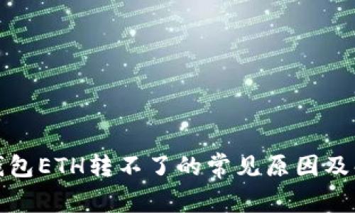 小狐狸钱包ETH转不了的常见原因及解决方案