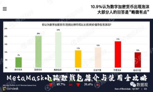 MetaMask小狐狸钱包简介与使用全攻略