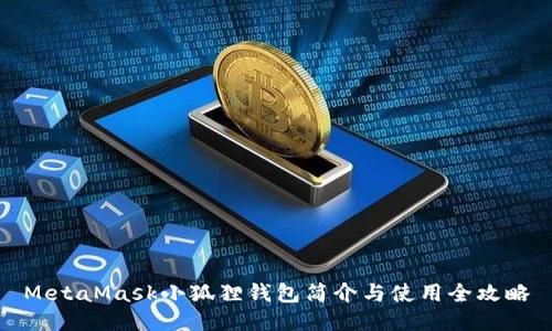 MetaMask小狐狸钱包简介与使用全攻略