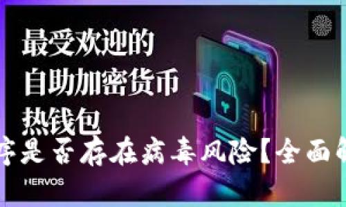 狗狗币钱包程序是否存在病毒风险？全面解析与安全防范