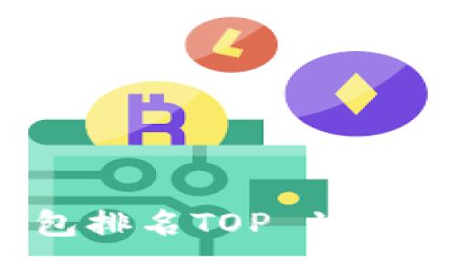 bianot/bianot

2023年比特币钱包排名TOP 1：全面解析与使用指南
