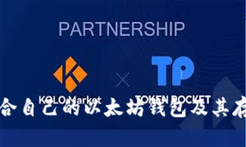 如何选择适合自己的以太坊钱包及其存储空间管理