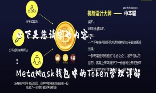 以下是您请求的内容：

:
MetaMask钱包中的Token管理详解