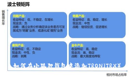  如何在小狐狸钱包中添加TRON（TRX）
