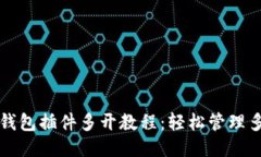 小狐狸钱包插件多开教程