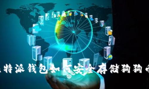 比特派钱包如何安全存储狗狗币？
