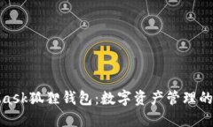 : MetaMask狐狸钱包：数字资