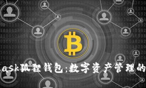 : MetaMask狐狸钱包：数字资产管理的最佳工具