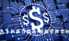 小狐狸钱包手机操作指南