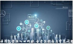 比特币钱包登陆入口网址