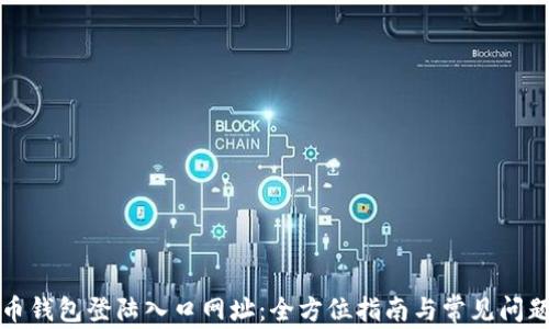 
比特币钱包登陆入口网址：全方位指南与常见问题解答