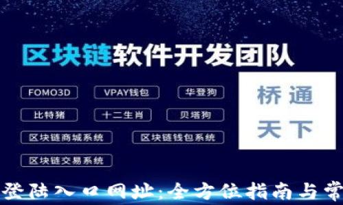 
比特币钱包登陆入口网址：全方位指南与常见问题解答