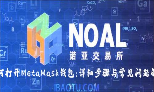 如何打开MetaMask钱包：详细步骤与常见问题解答