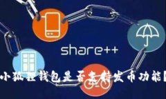 小狐狸钱包是否支持发币
