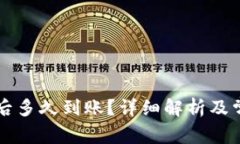 以太坊转账后多久到账？