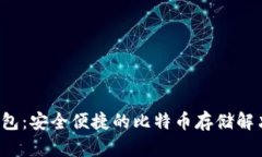 Pul钱包：安全便捷的比特