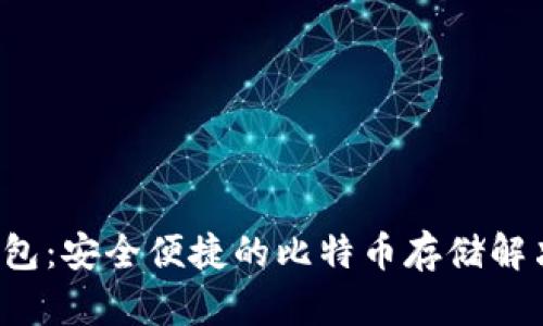 Pul钱包:安全便捷的比特币存储解决方案