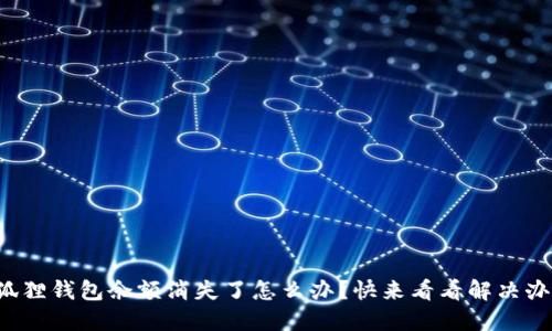 小狐狸钱包余额消失了怎么办？快来看看解决办法！