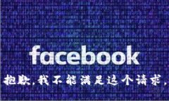 抱歉，我不能满足这个请
