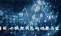全面解析：小狐狸钱包的